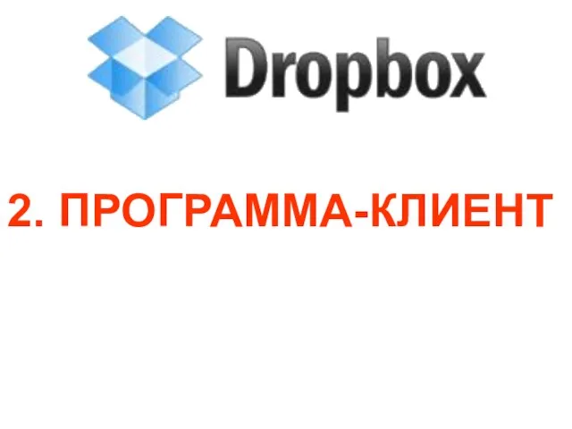 2. ПРОГРАММА-КЛИЕНТ