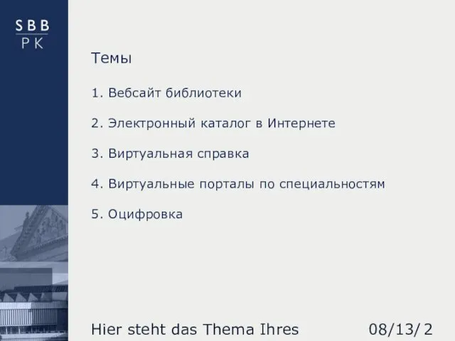 08/13/2023 Hier steht das Thema Ihres Vortrages Темы 1. Вебсайт библиотеки 2.