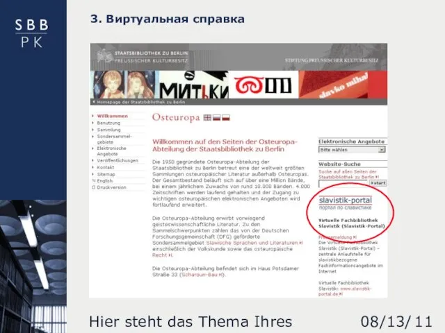 08/13/2023 Hier steht das Thema Ihres Vortrages 3. Виртуальная справка