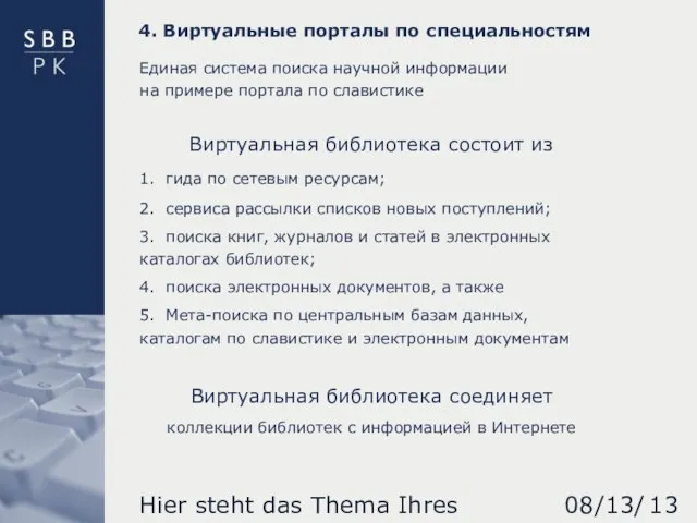 08/13/2023 Hier steht das Thema Ihres Vortrages Единая система поиска научной информации