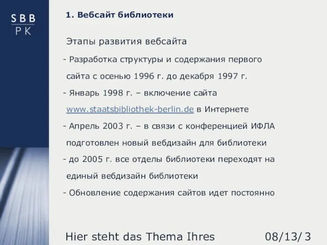 08/13/2023 Hier steht das Thema Ihres Vortrages 1. Вебсайт библиотеки Этапы развития