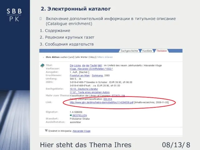 08/13/2023 Hier steht das Thema Ihres Vortrages 2. Электронный каталог Включение дополнительной