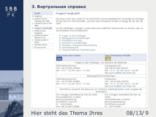 08/13/2023 Hier steht das Thema Ihres Vortrages 3. Виртуальная справка