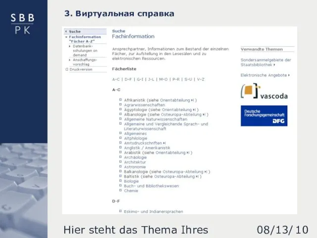 08/13/2023 Hier steht das Thema Ihres Vortrages 3. Виртуальная справка