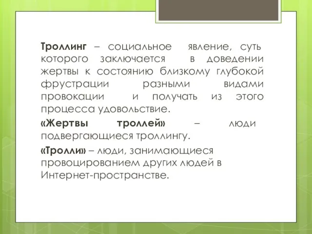 Троллинг – социальное явление, суть которого заключается в доведении жертвы к состоянию