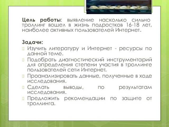 Цель работы: выявление насколько сильно троллинг вошел в жизнь подростков 16-18 лет,