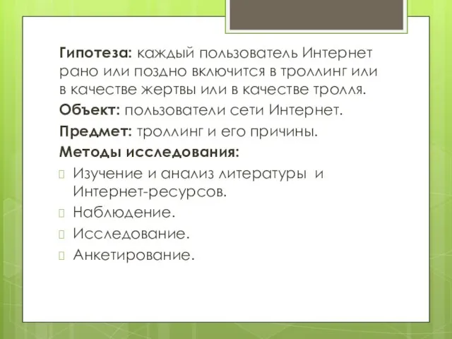 Гипотеза: каждый пользователь Интернет рано или поздно включится в троллинг или в