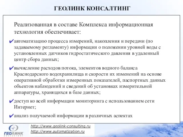 http://www.geolink-consulting.ru http://www.automatization.ru ГЕОЛИНК КОНСАЛТИНГ Реализованная в составе Комплекса информационная технология обеспечивает: автоматизацию