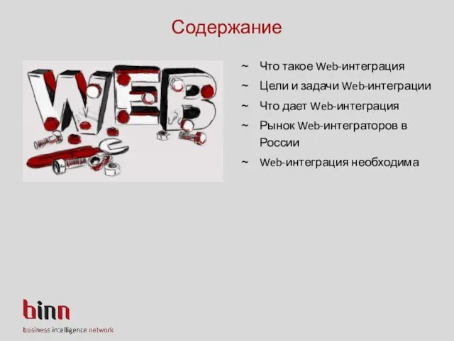 Содержание Что такое Web-интеграция Цели и задачи Web-интеграции Что дает Web-интеграция Рынок