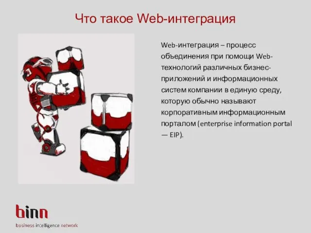 Что такое Web-интеграция Web-интеграция – процесс объединения при помощи Web-технологий различных бизнес-приложений