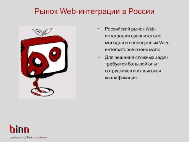 Рынок Web-интеграции в России Российский рынок Web-интеграции сравнительно молодой и полноценных Web-интеграторов