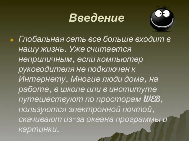 Введение Глобальная сеть все больше входит в нашу жизнь. Уже считается неприличным,