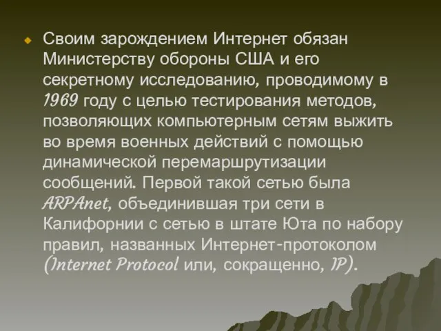 Своим зарождением Интернет обязан Министерству обороны США и его секретному исследованию, проводимому