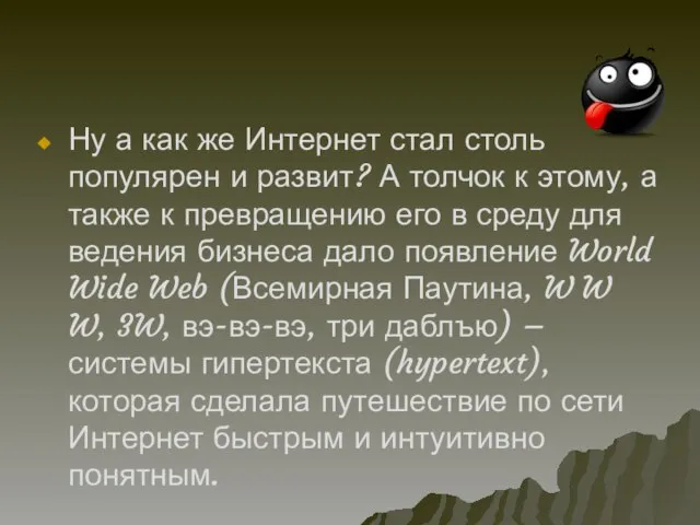 Ну а как же Интернет стал столь популярен и развит? А толчок