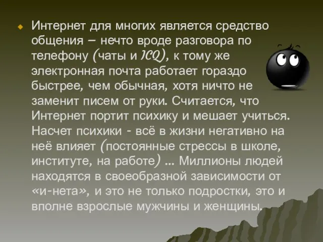 Интернет для многих является средство общения – нечто вроде разговора по телефону