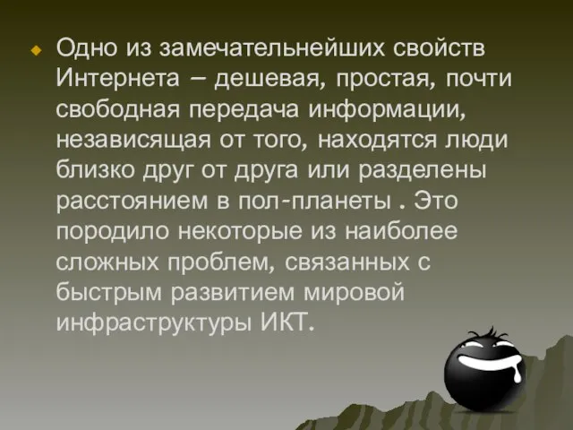 Одно из замечательнейших свойств Интернета – дешевая, простая, почти свободная передача информации,