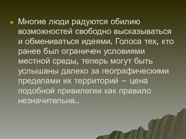 Многие люди радуются обилию возможностей свободно высказываться и обмениваться идеями. Голоса тех,