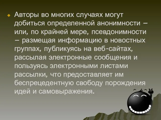 Авторы во многих случаях могут добиться определенной анонимности – или, по крайней