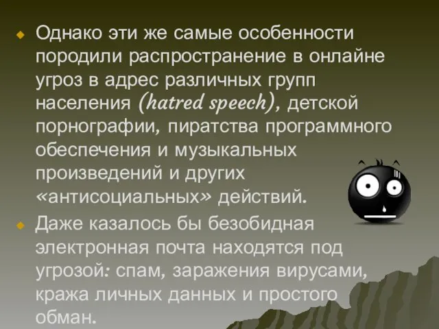 Однако эти же самые особенности породили распространение в онлайне угроз в адрес