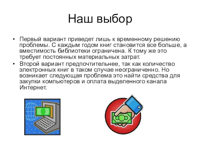 Наш выбор Первый вариант приведет лишь к временному решению проблемы. С каждым