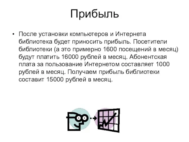 Прибыль После установки компьютеров и Интернета библиотека будет приносить прибыль. Посетители библиотеки