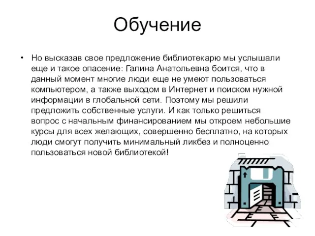 Обучение Но высказав свое предложение библиотекарю мы услышали еще и такое опасение: