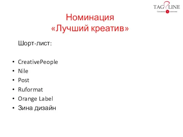 Номинация «Лучший креатив» Шорт-лист: CreativePeople Nile Post Ruformat Orange Label Зина дизайн