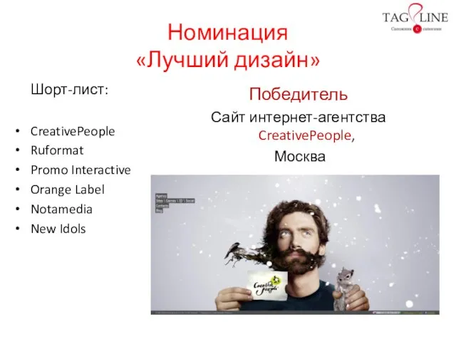 Номинация «Лучший дизайн» Шорт-лист: CreativePeople Ruformat Promo Interactive Orange Label Notamedia New