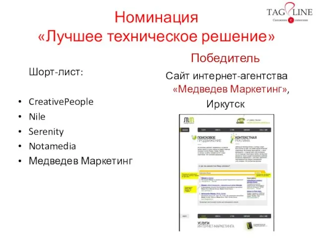 Номинация «Лучшее техническое решение» Шорт-лист: CreativePeople Nile Serenity Notamedia Медведев Маркетинг Победитель