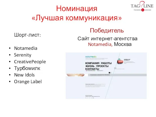 Номинация «Лучшая коммуникация» Шорт-лист: Notamedia Serenity CreativePeople Турбомилк New Idols Orange Label