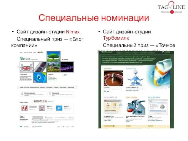 Специальные номинации Сайт дизайн-студии Nimax Специальный приз — «Блог компании» Сайт дизайн-студии
