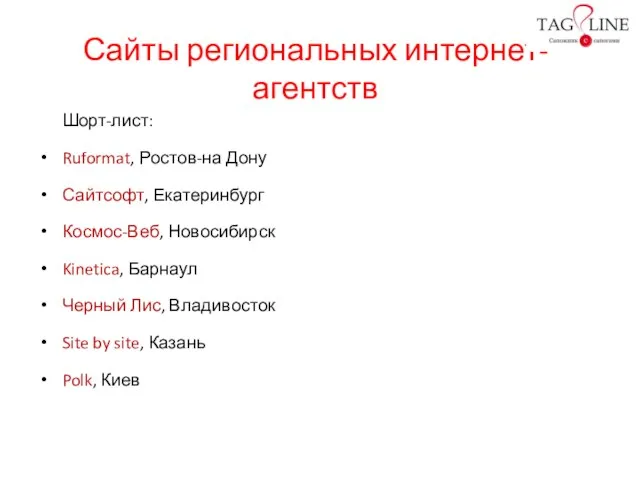 Сайты региональных интернет-агентств Шорт-лист: Ruformat, Ростов-на Дону Сайтсофт, Екатеринбург Космос-Веб, Новосибирск Kinetica,