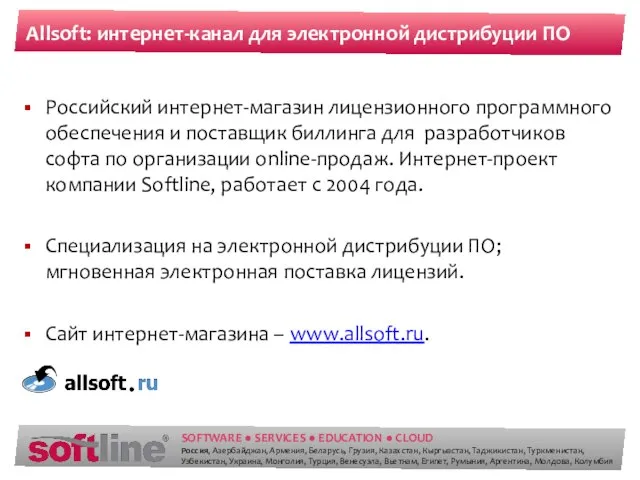 Allsoft: интернет-канал для электронной дистрибуции ПО Российский интернет-магазин лицензионного программного обеспечения и