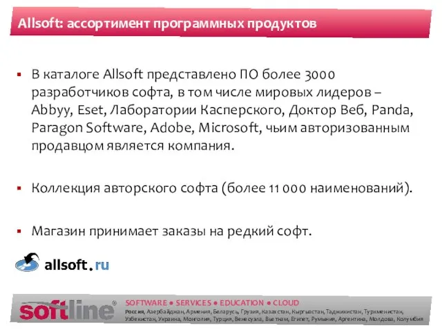 Allsoft: ассортимент программных продуктов В каталоге Allsoft представлено ПО более 3000 разработчиков