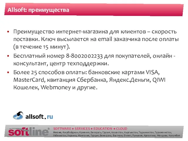 Allsoft: преимущества Преимущество интернет-магазина для клиентов – скорость поставки. Ключ высылается на