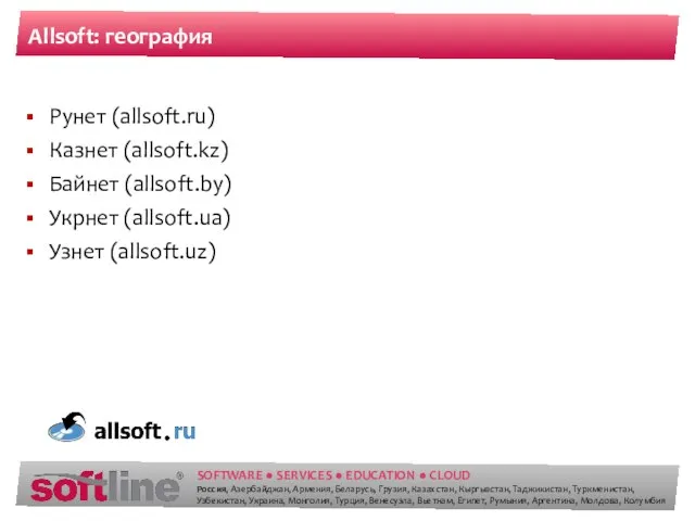 Allsoft: география Рунет (allsoft.ru) Казнет (allsoft.kz) Байнет (allsoft.by) Укрнет (allsoft.ua) Узнет (allsoft.uz)