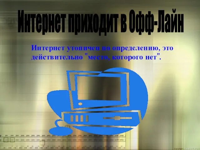 Интернет приходит в Офф-Лайн Интернет утопичен по определению, это действительно "место, которого нет".