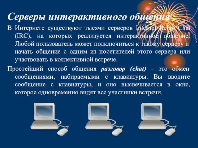 Серверы интерактивного общения В Интернете существуют тысячи серверов Internet Relay Chat (IRC),