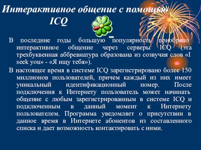 Интерактивное общение с помощью ICQ В последние годы большую популярность приобрело интерактивное