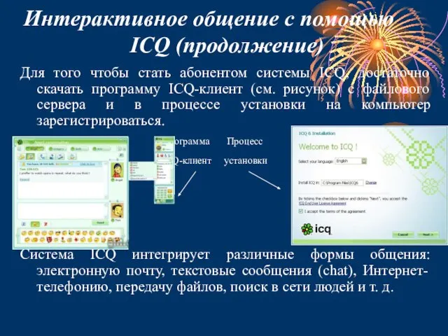 Интерактивное общение с помощью ICQ (продолжение) Для того чтобы стать абонентом системы