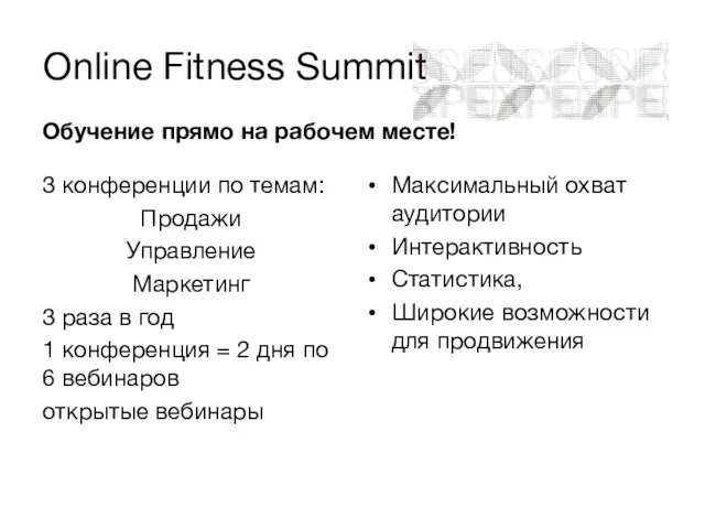 Online Fitness Summit Обучение прямо на рабочем месте! 3 конференции по темам: