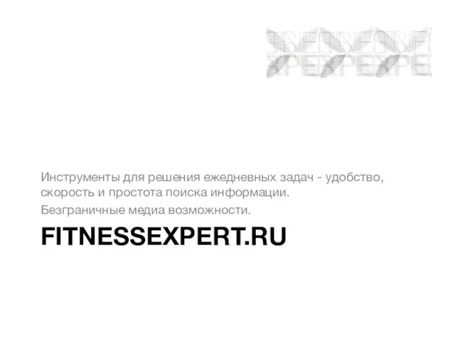 FITNESSEXPERT.RU Инструменты для решения ежедневных задач - удобство, скорость и простота поиска информации. Безграничные медиа возможности.