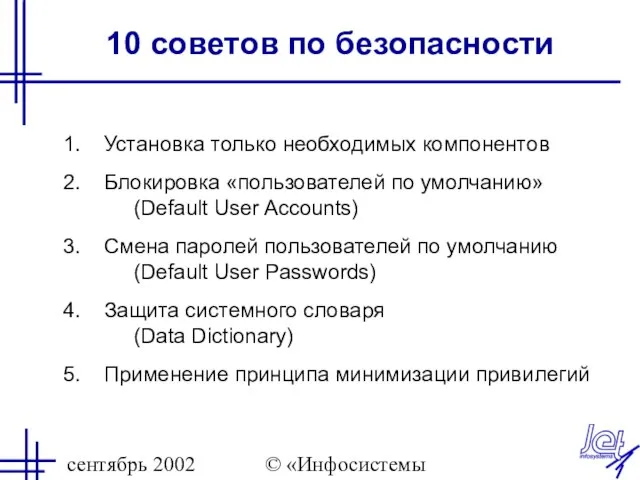 сентябрь 2002 © «Инфосистемы Джет» 10 советов по безопасности Установка только необходимых