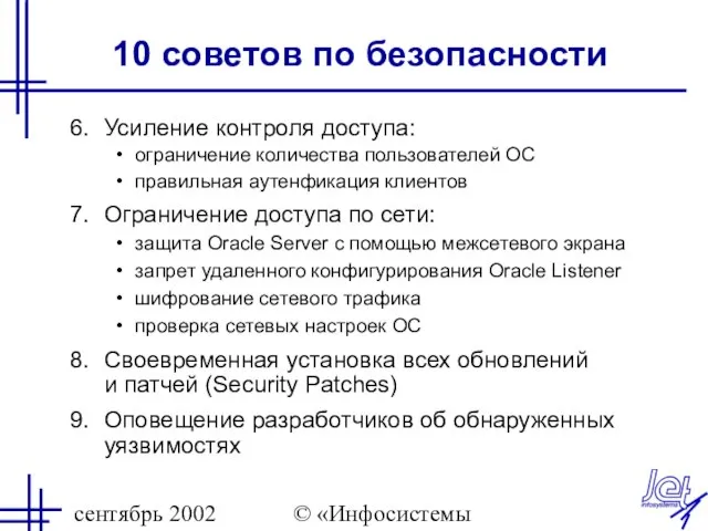 сентябрь 2002 © «Инфосистемы Джет» Усиление контроля доступа: ограничение количества пользователей ОС