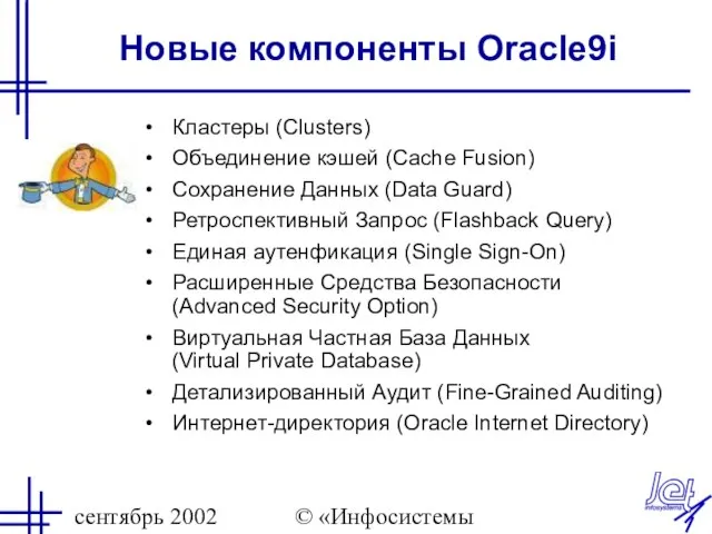 сентябрь 2002 © «Инфосистемы Джет» Новые компоненты Oracle9i Кластеры (Сlusters) Объединение кэшей