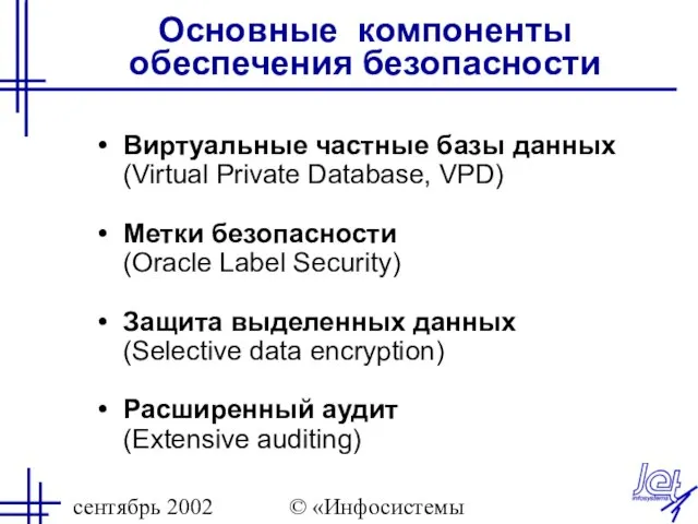 сентябрь 2002 © «Инфосистемы Джет» Основные компоненты обеспечения безопасности Виртуальные частные базы