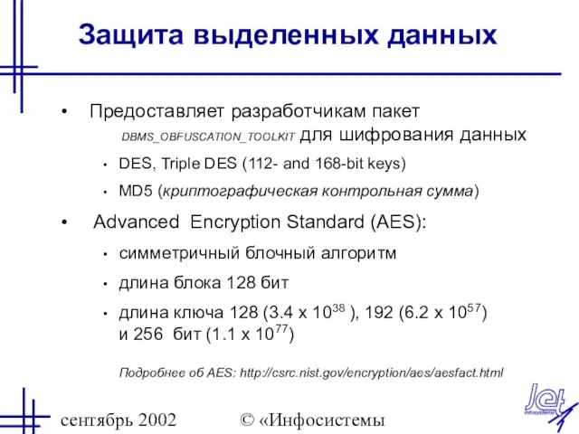 сентябрь 2002 © «Инфосистемы Джет» Защита выделенных данных Предоставляет разработчикам пакет DBMS_OBFUSCATION_TOOLKIT