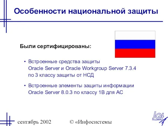 сентябрь 2002 © «Инфосистемы Джет» Особенности национальной защиты Были сертифицированы: Встроенные средства