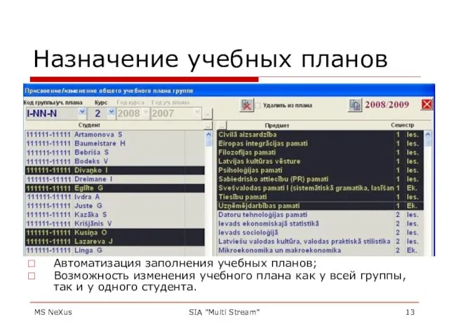 MS NeXus SIA "Multi Stream" Назначение учебных планов Автоматизация заполнения учебных планов;