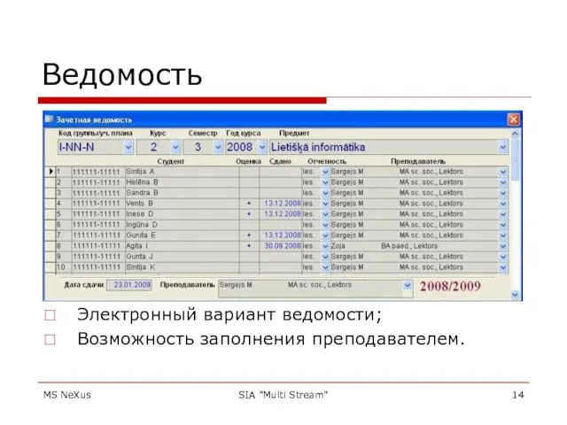 MS NeXus SIA "Multi Stream" Ведомость Электронный вариант ведомости; Возможность заполнения преподавателем.